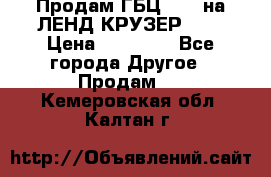 Продам ГБЦ  1HDTна ЛЕНД КРУЗЕР 81  › Цена ­ 40 000 - Все города Другое » Продам   . Кемеровская обл.,Калтан г.